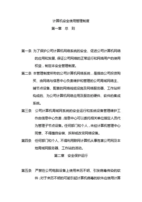 计算机安全使用管理制度