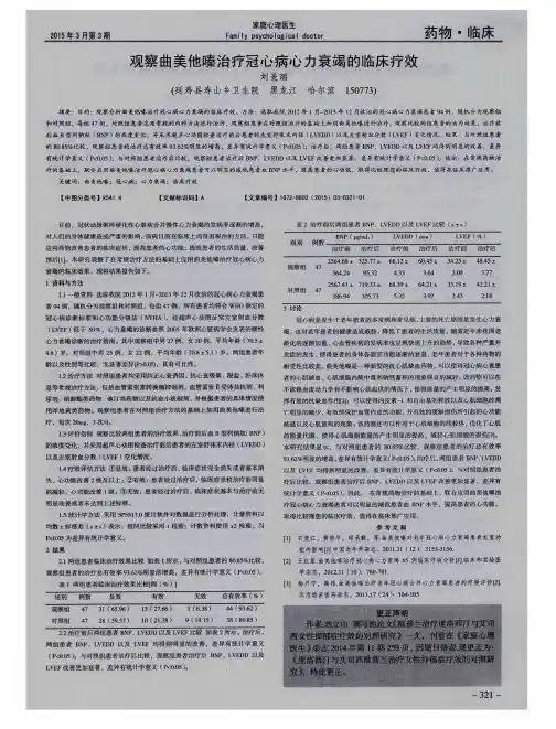 观察曲美他嗪治疗冠心病心力衰竭的临床疗效