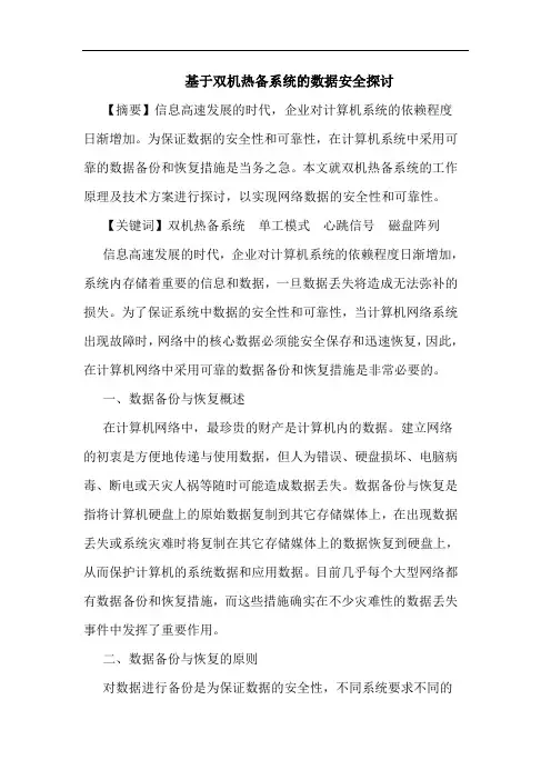 基于双机热备系统的数据安全探讨