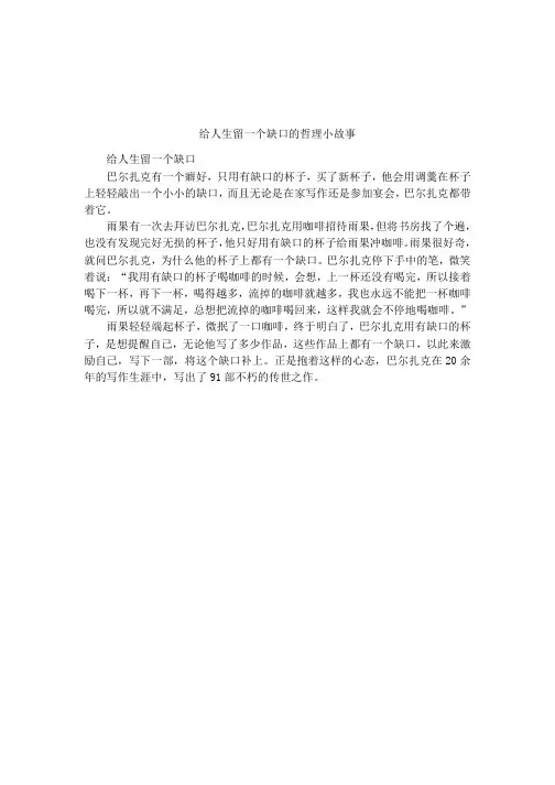 给人生留一个缺口的哲理小故事