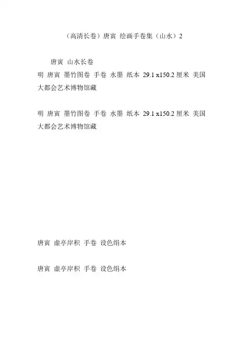 (高清长卷)唐寅 绘画手卷集(山水)2