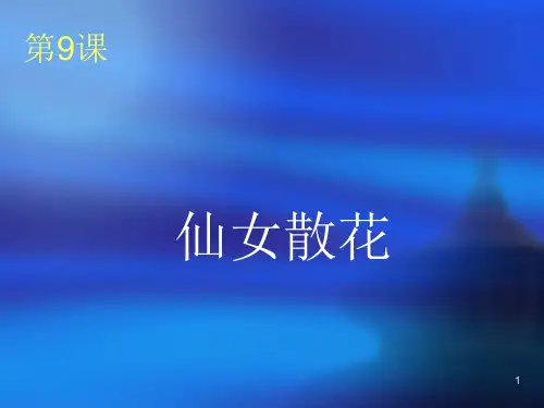(泰山版)小学信息技术一年级上册第9课仙女散花(15张PPT)