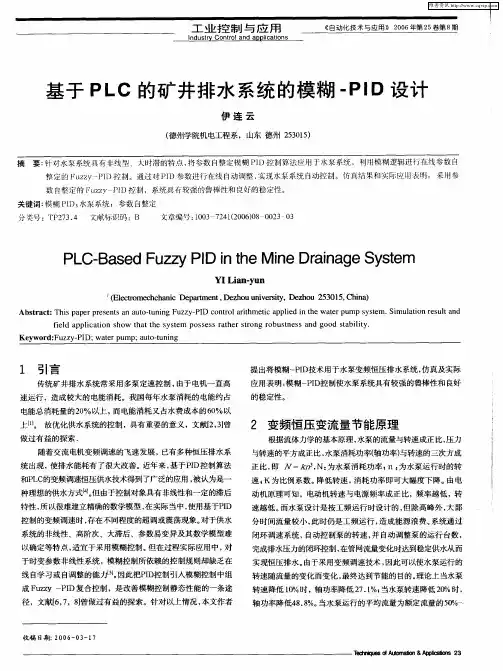 基于PLC的矿井排水系统的模糊-PID设计
