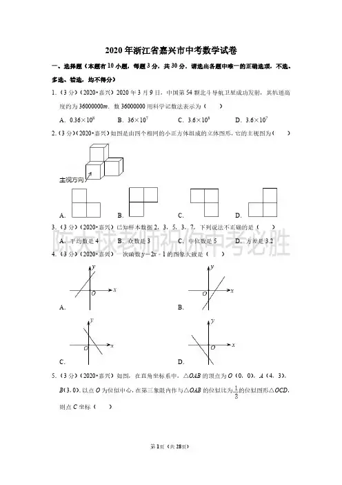 2020年浙江省嘉兴市中考数学试卷