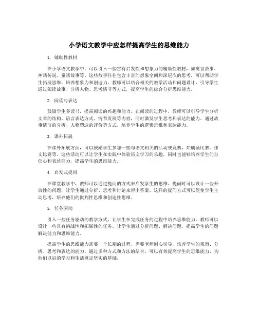小学语文教学中应怎样提高学生的思维能力