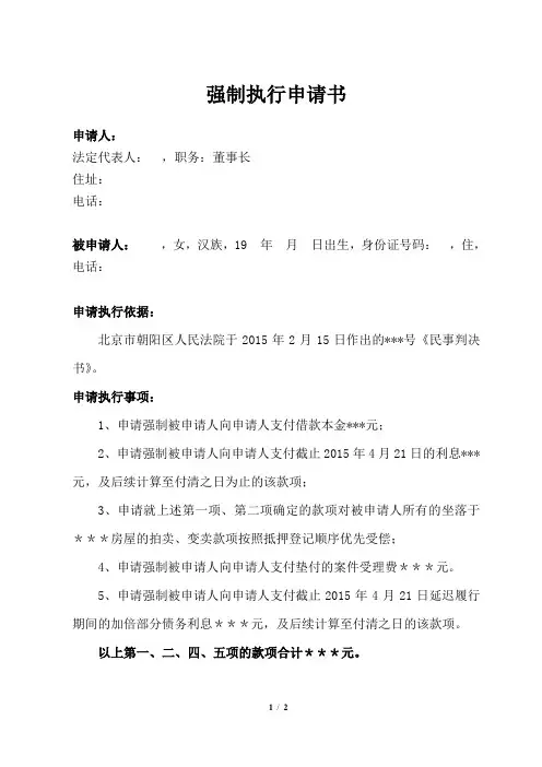 强制执行申请书