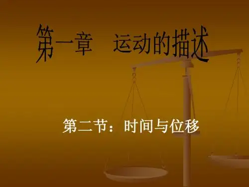 时间和位移