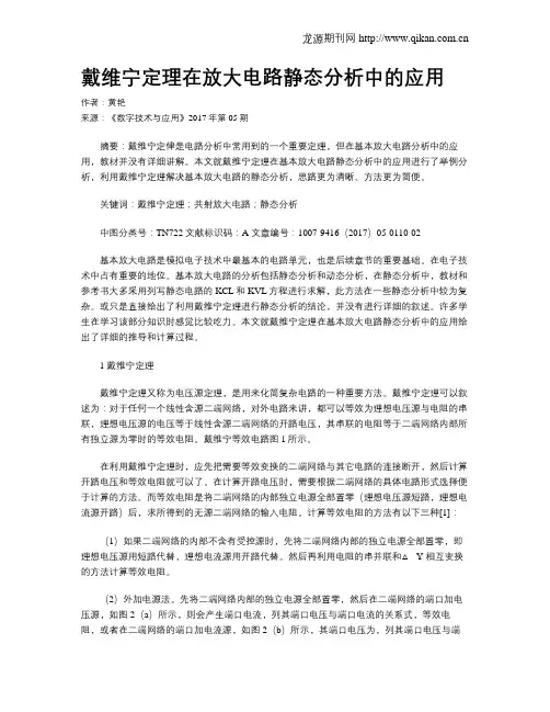 戴维宁定理在放大电路静态分析中的应用