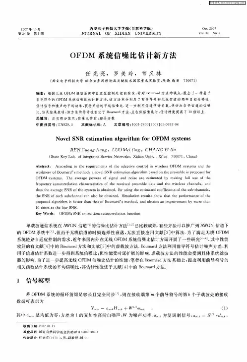 OFDM系统信噪比估计新方法