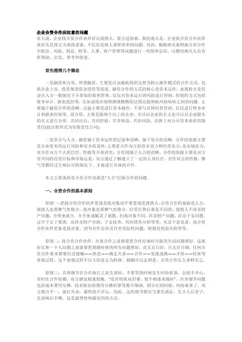 企业合资合作应注意的问题