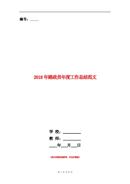 2018年路政员年度工作总结范文【新版】