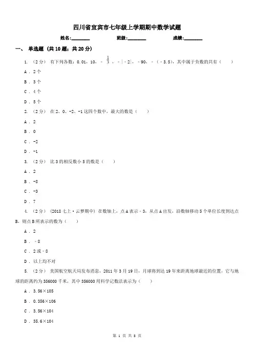 四川省宜宾市七年级上学期期中数学试题