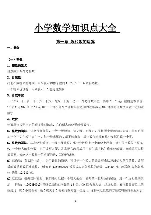 (完整word版)人教版小学数学知识点总结大全(4),推荐文档