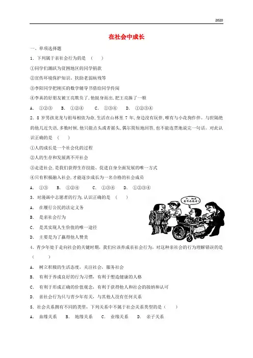 2020八年级道德与法治上册第一单元第一课丰富的社会生活第2框在社会中成长课时训练
