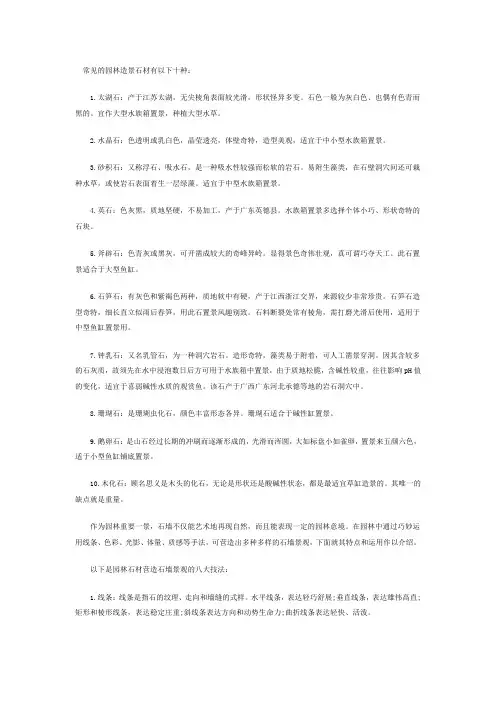 常见的园林造景石材有以下十种