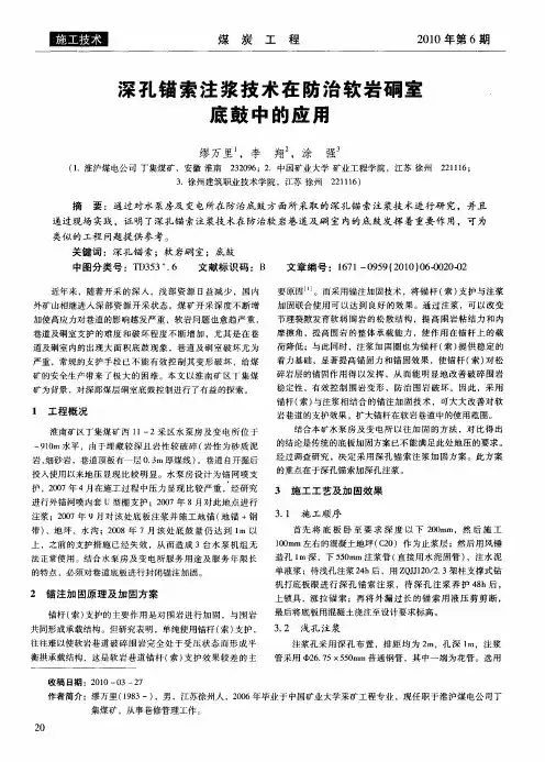 深孔锚索注浆技术在防治软岩硐室底鼓中的应用