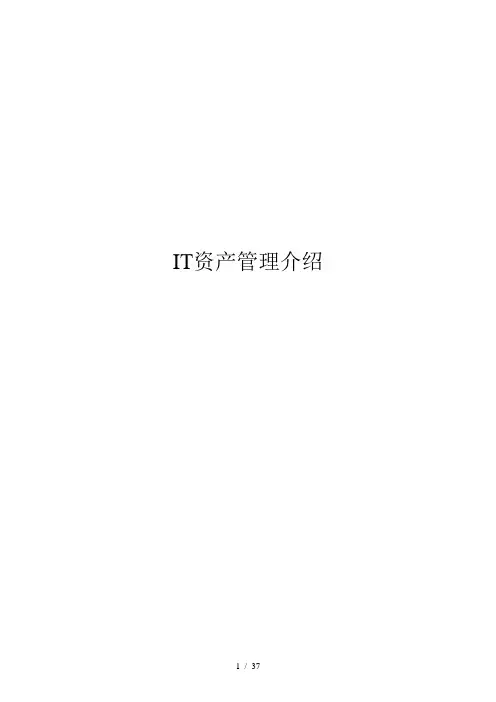 IT资产管理介绍