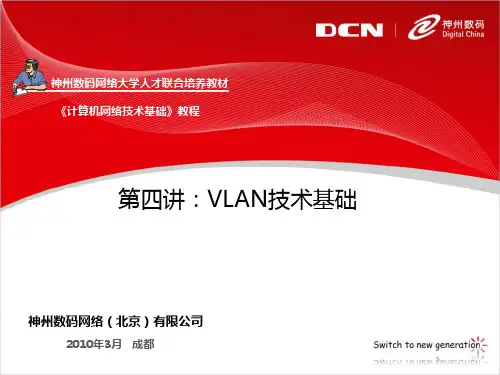第4讲_VLAN技术基础