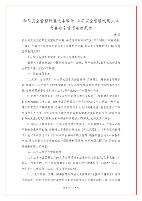食品安全管理制度文本编号_食品安全管理制度文本 食品安全管理制度范本