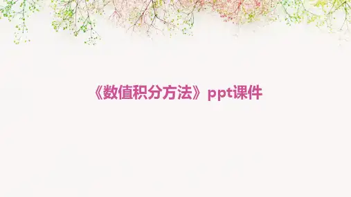 《数值积分方法》课件