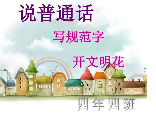 《说普通话,写规范字,开文明花》主题班会