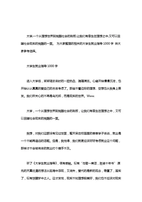 大学生职业规划与就业指导｜大学生就业指导1000字