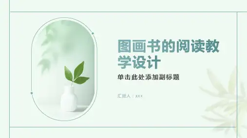 图画书的阅读教学设计