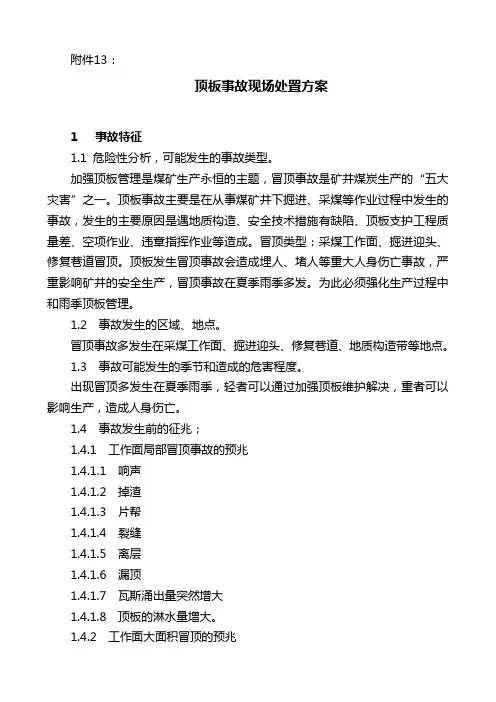 煤矿应急预案：现场处置方案之顶板事故现场处置方案