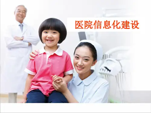 医院信息化建设