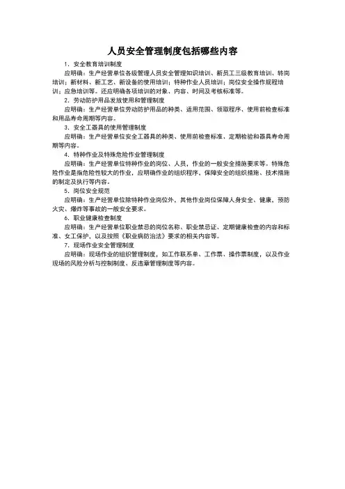 人员安全管理制度包括哪些内容