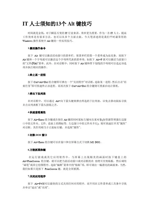 IT人士须知的13个Alt键技巧