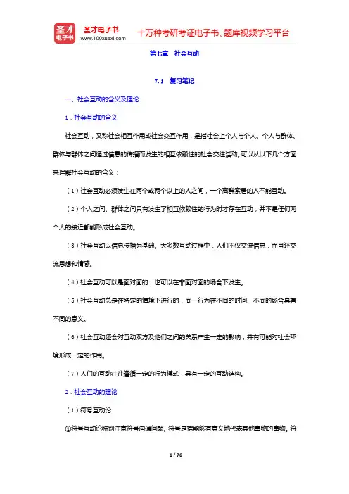 郑杭生《社会学概论新修》(第3版)笔记和课后习题(含考研真题)详解(第七章 社会互动——第九章 家庭