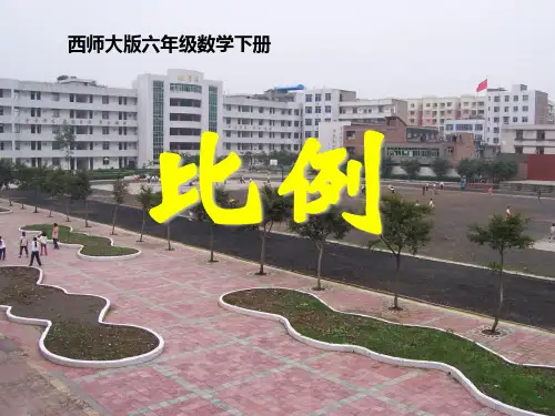 数学六年级下册《比例》PPT课件