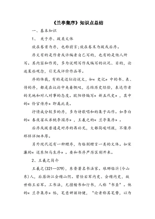 《兰亭集序》知识点总结 2