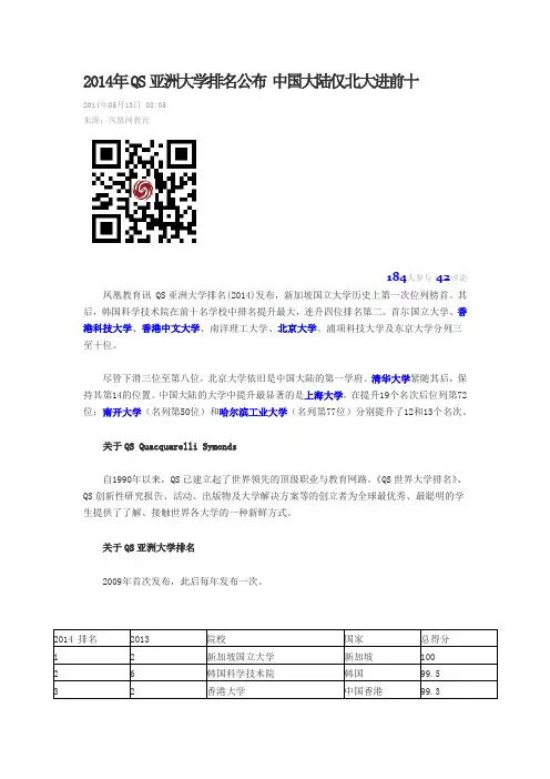 2014年QS亚洲大学排名公布 中国大陆仅北大进前十