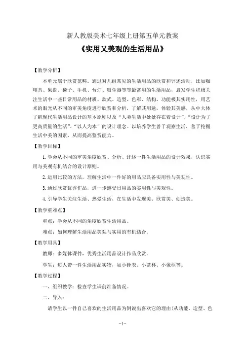 新人教版美术七年级上册第五单元《实用又美观的生活用品》优秀教案