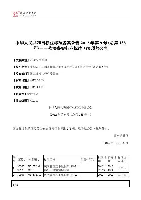 中华人民共和国行业标准备案公告2012年第9号(总第153号)--依法备