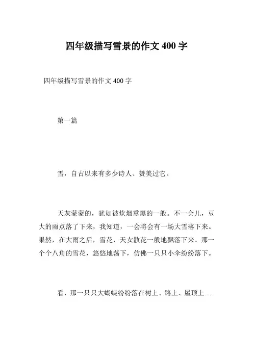 四年级描写雪景的作文400字