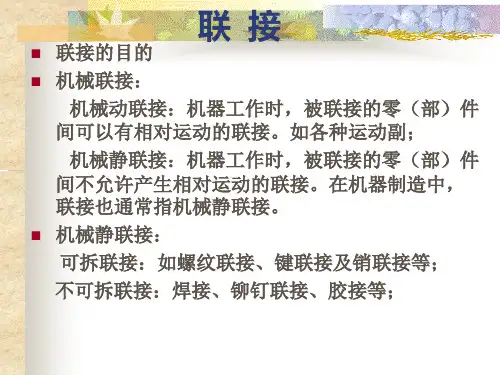 螺纹联接