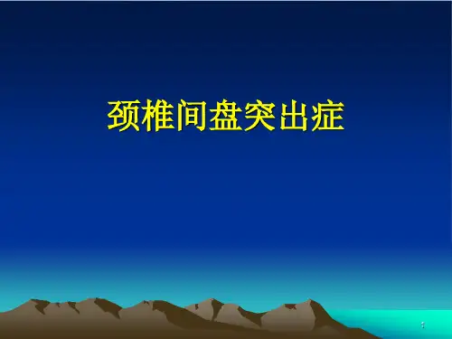 颈椎间盘突出症PPT演示课件