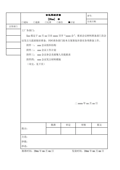 会议策划方案模板