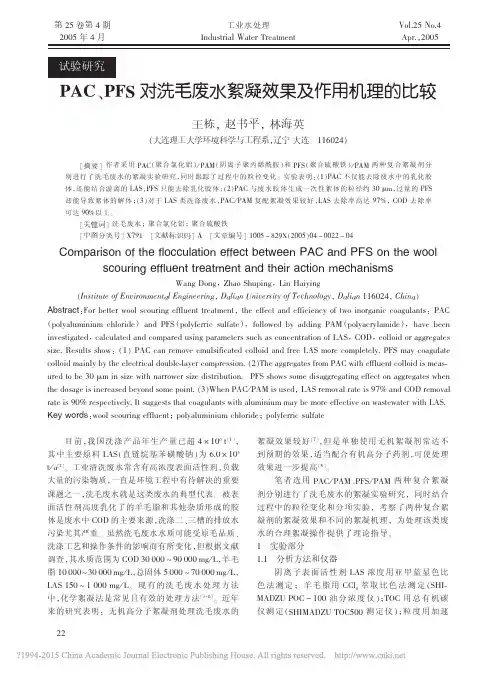 PAC_PFS对洗毛废水絮凝效果及作用机理的比较