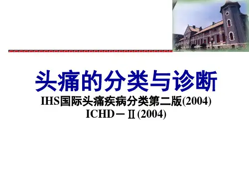 IHS国际头痛分类