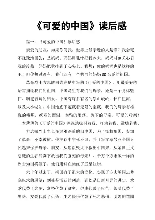 《可爱的中国》读后感 3