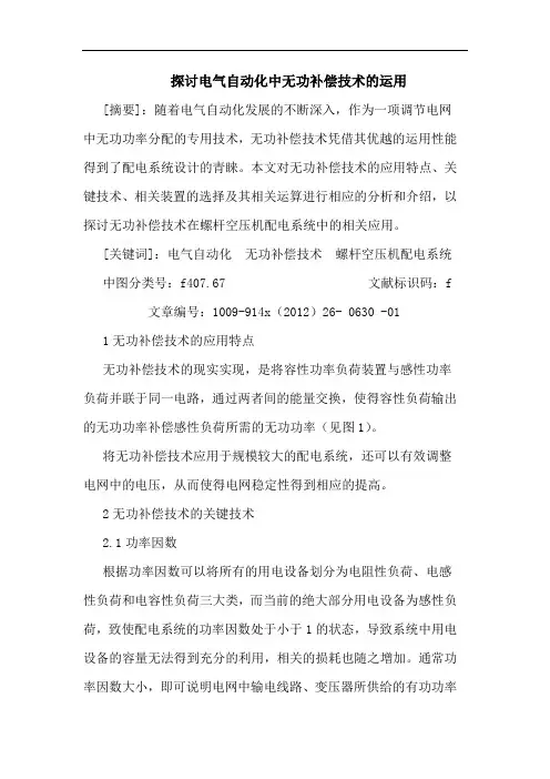 电气自动化中无功补偿技术的运用