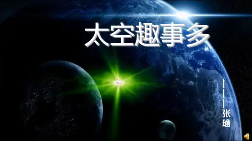 一年级语文太空趣事多