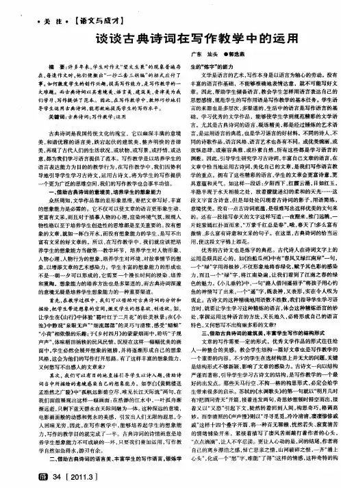 谈谈古典诗词在写作教学中的运用