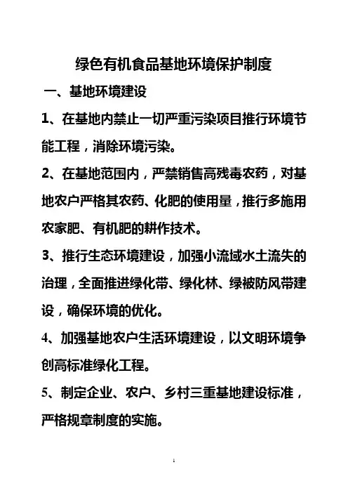 绿色有机食品基地环境保护制度