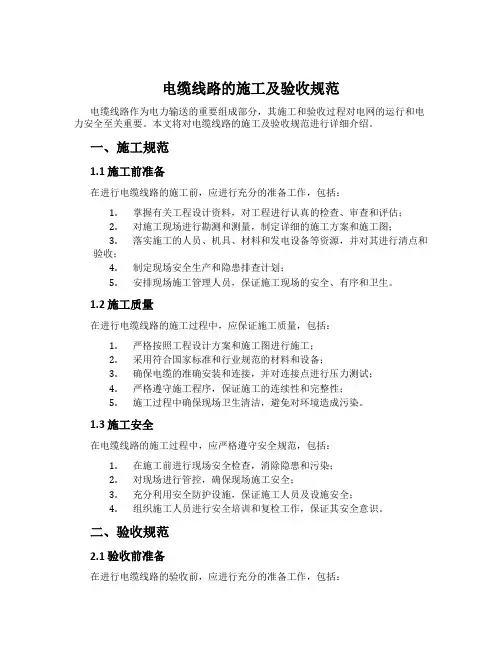 电缆线路的施工及验收规范 2