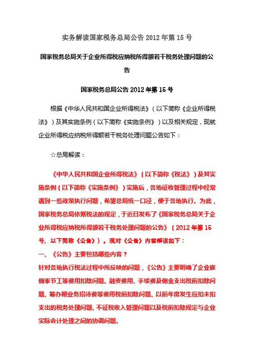 实务解读国家税务总局公告2012年第15号